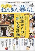 らくらくねんきん暮らし　６０歳からの“新”お金計画