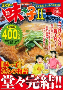 ミスター味っ子2 完全覚醒!カツ丼の祝宴!!編 アンコール刊行/寺沢大介