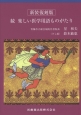 続・楽しい医学用語ものがたり＜新装復刻版＞