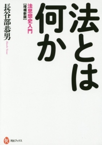 法とは何か　法思想史入門＜増補新版＞