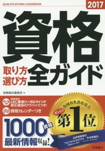 資格取り方選び方全ガイド　２０１７