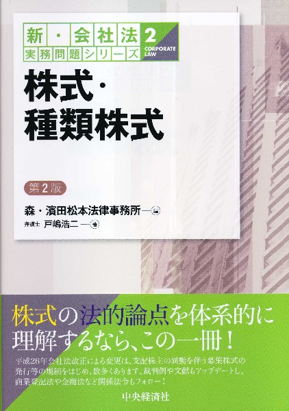 株式・種類株式<第2版> 新・会社法実務問題シリーズ2