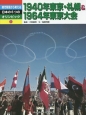 時代背景から考える日本の6つのオリンピック　1940年東京・札幌＆1964年東京大会(1)