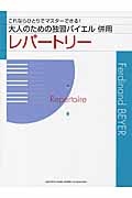 大人のための独習バイエル 併用 レパートリー