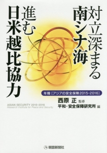 対立深まる南シナ海　進む日米越比協力　年報［アジアの安全保障　２０１５－２０１６］