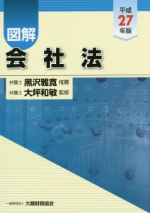 図解・会社法　平成２７年