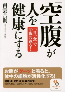 「空腹」が人を健康にする