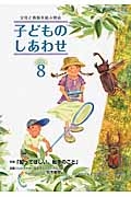 子どものしあわせ　２０１５．８　特集：「知ってほしい、戦争のこと」