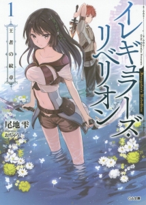 イレギュラーズ・リベリオン 王者の紋章(1)