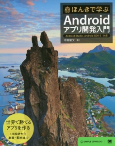 ほんきで学ぶ Androidアプリ開発入門