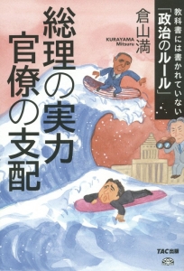 総理の実力　官僚の支配