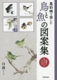 墨彩画で楽しむ鳥と魚の図案集