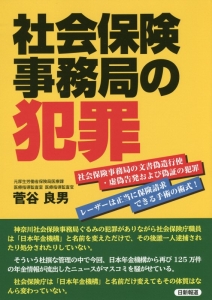 社会保険事務局の犯罪