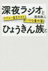 深夜ラジオとひょうきん族と 前田政二の小説 Tsutaya ツタヤ