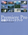 Premiere　Pro初級テクニックブック