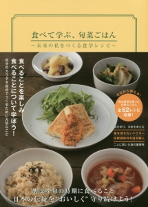 食べて学ぶ、旬菜ごはん～未来の私をつくる食学レシピ～