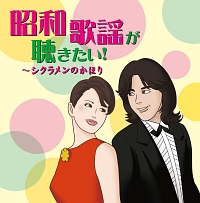 昭和歌謡が聴きたい！～シクラメンのかほり