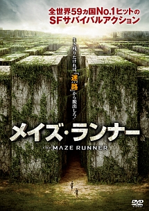 メイズ・ランナー