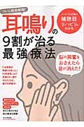 ついに原因解明！耳鳴りの９割が治る最強療法