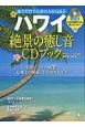 ハワイ　絶景の癒し音CDブック