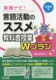 実践ナビ！言語活動のススメ教科書授業Wプラン　中学年編