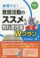 実践ナビ！言語活動のススメ教科書授業Wプラン　高学年編