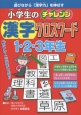 小学生のチャレンジ漢字クロスワード　1・2・3年生