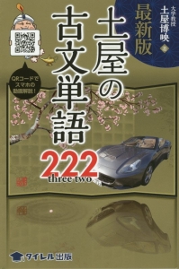 土屋の古文単語２２２＜最新版＞