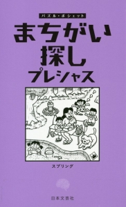 まちがい探し　プレシャス