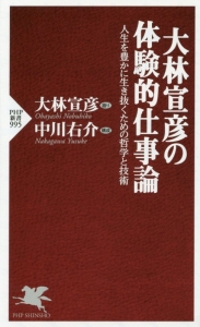 大林宣彦の体験的仕事論