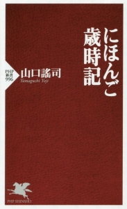 にほんご歳時記