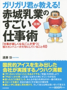 ガリガリ君が教える!赤城乳業のすごい仕事術・図解
