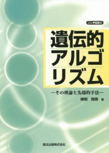 遺伝的アルゴリズム＜ＰＯＤ版＞