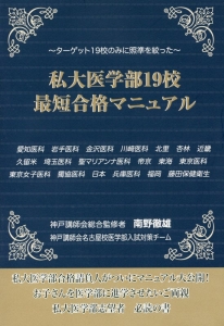 私大医学部１９校最短合格マニュアル