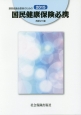 運営協議会委員のための国民健康保険必携　2015