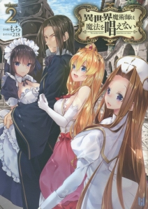 異世界魔術師は魔法を唱えない（2）/もち - 販売書籍｜TSUTAYA