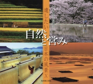 自然と営み　遺したい日本の風景１０