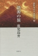 語源の旅　鹿児島弁　飯野布志夫著作集5