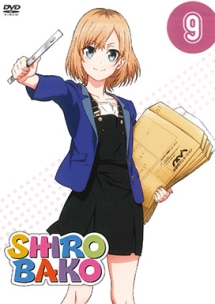 SHIROBAKO 第9巻