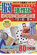 脳が活性化する「小学校で習ったことば」クロスワード編＜増補版＞