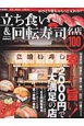 立ち食い＆回転寿司　名店100＜首都圏版＞