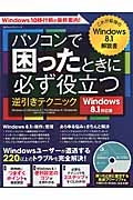 パソコンで困ったときに必ず役立つ逆引きテクニック＜Ｗｉｎｄｏｗｓ８．１対応版＞　ＤＶＤ－ＲＯＭ付き