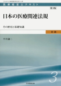 日本の医療関連法規＜第３版＞　医療経営士テキスト　初級３　その歴史と基礎知識