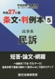 司法試験・予備試験　ロースクール既修者試験　条文・判例本　民事系　民訴　平成27年(5)
