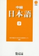 中級　日本語（下）　CD付
