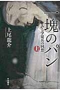 一塊のパン（上）　ある学徒兵の回想