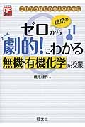 橋爪のゼロから劇的！にわかる　無機・有機化学の授業