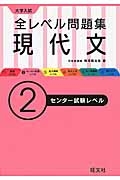 大学入試　全レベル問題集　現代文　センター試験レベル