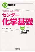 １０日間完成　文系のための分野別　センター　化学基礎