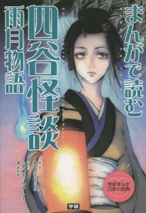 まんがで読む　四谷怪談・雨月物語